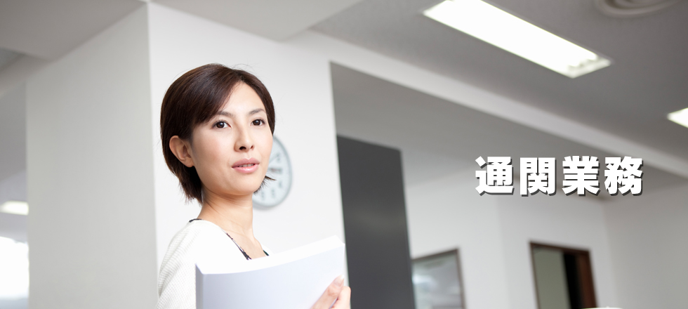 通関業務