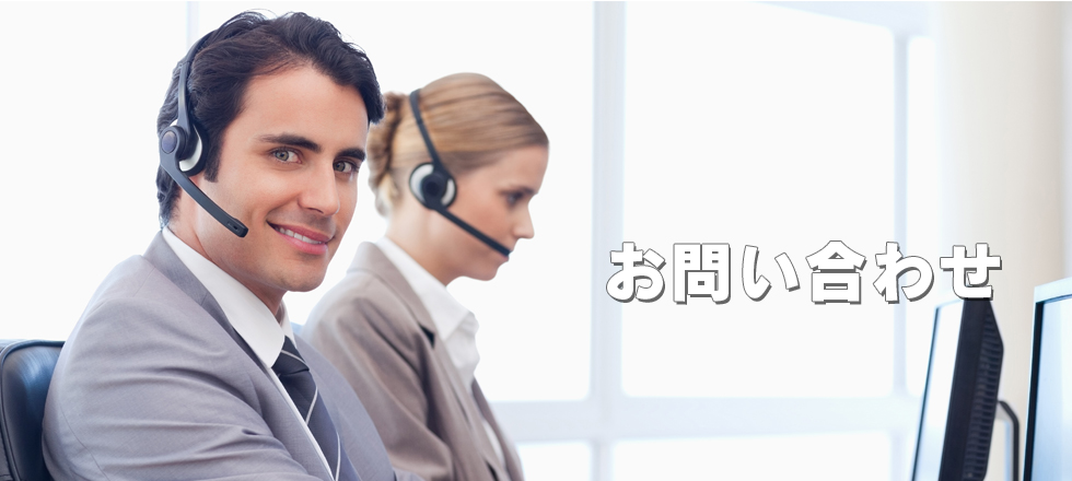 お問い合わせ