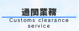 通関業務